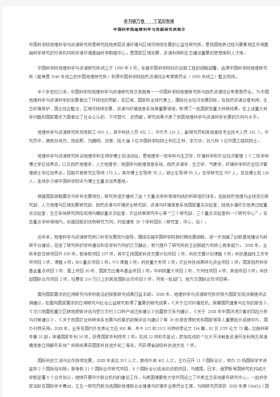 中国科学院地理科学与资源研究所简介