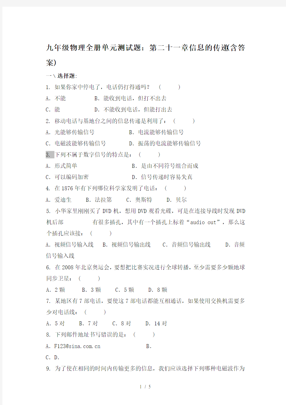 九年级物理全册单元测试题：第二十一章信息的传递(含答案)