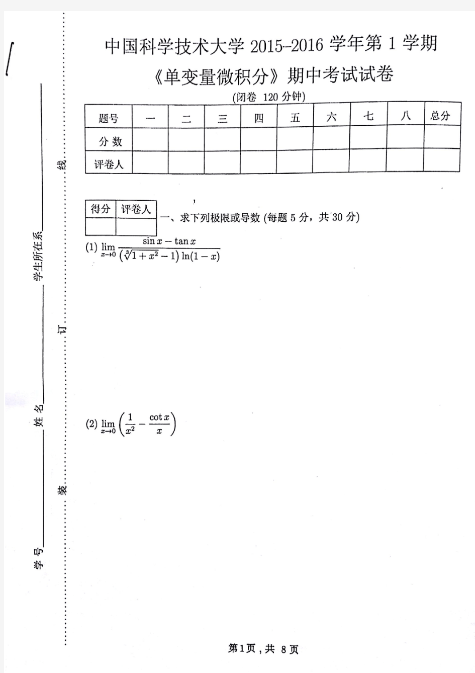 中国科学技术大学2015—2016学年第一学期《单变量微积分》期中考试试卷(1)