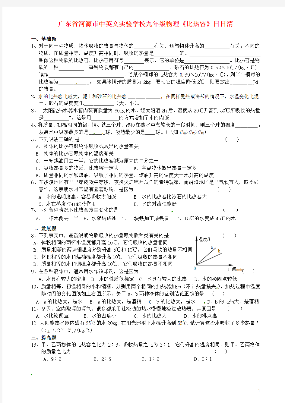 广东省河源市中英文实验学校九年级物理《比热容》日日清(无答案)