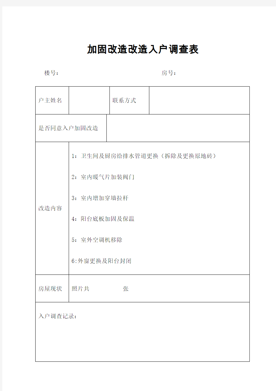 老旧小区改造入户调查表