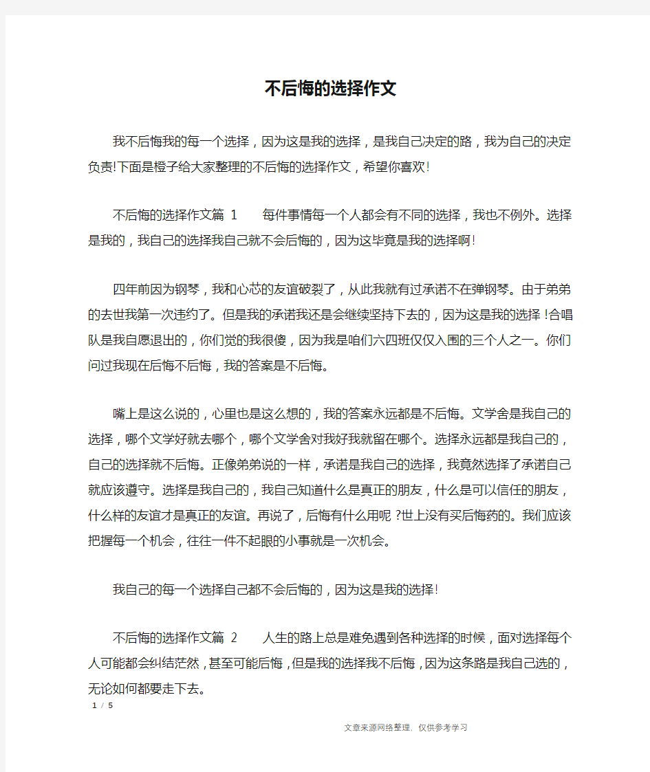 不后悔的选择作文_优秀作文