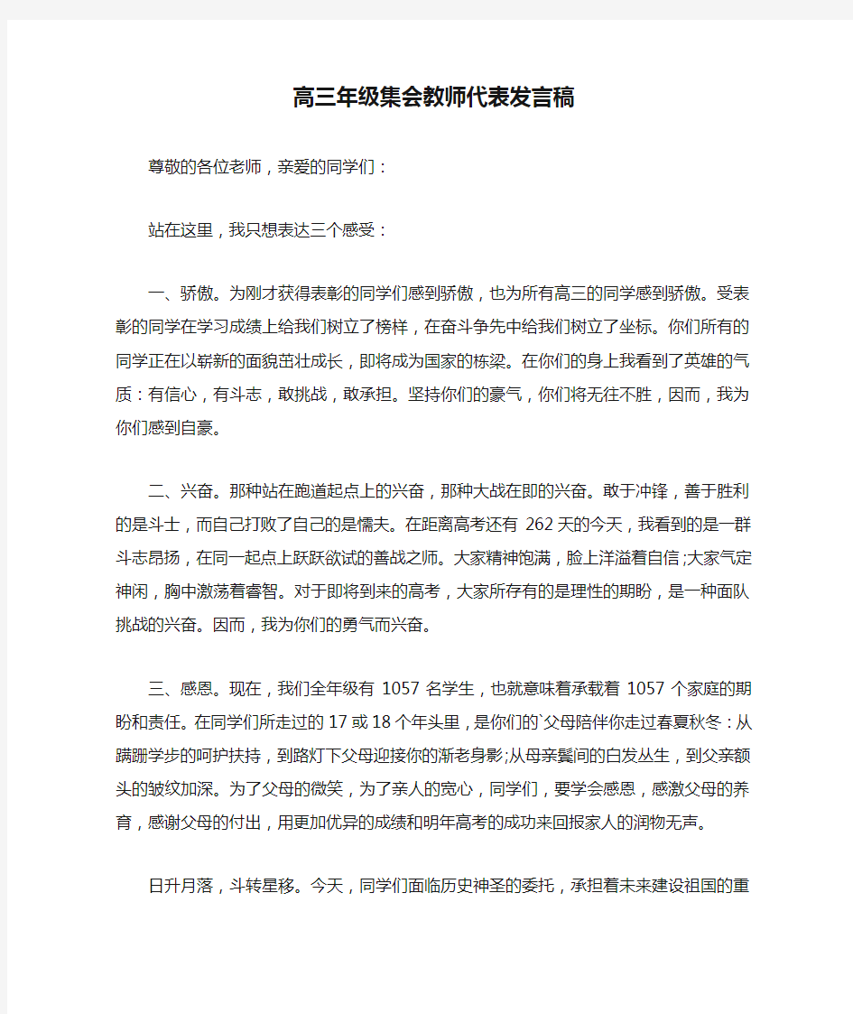 高三年级集会教师代表发言稿