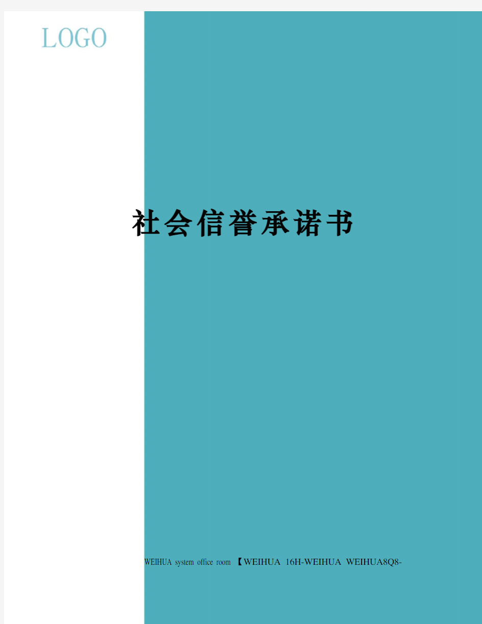 社会信誉承诺书修订稿