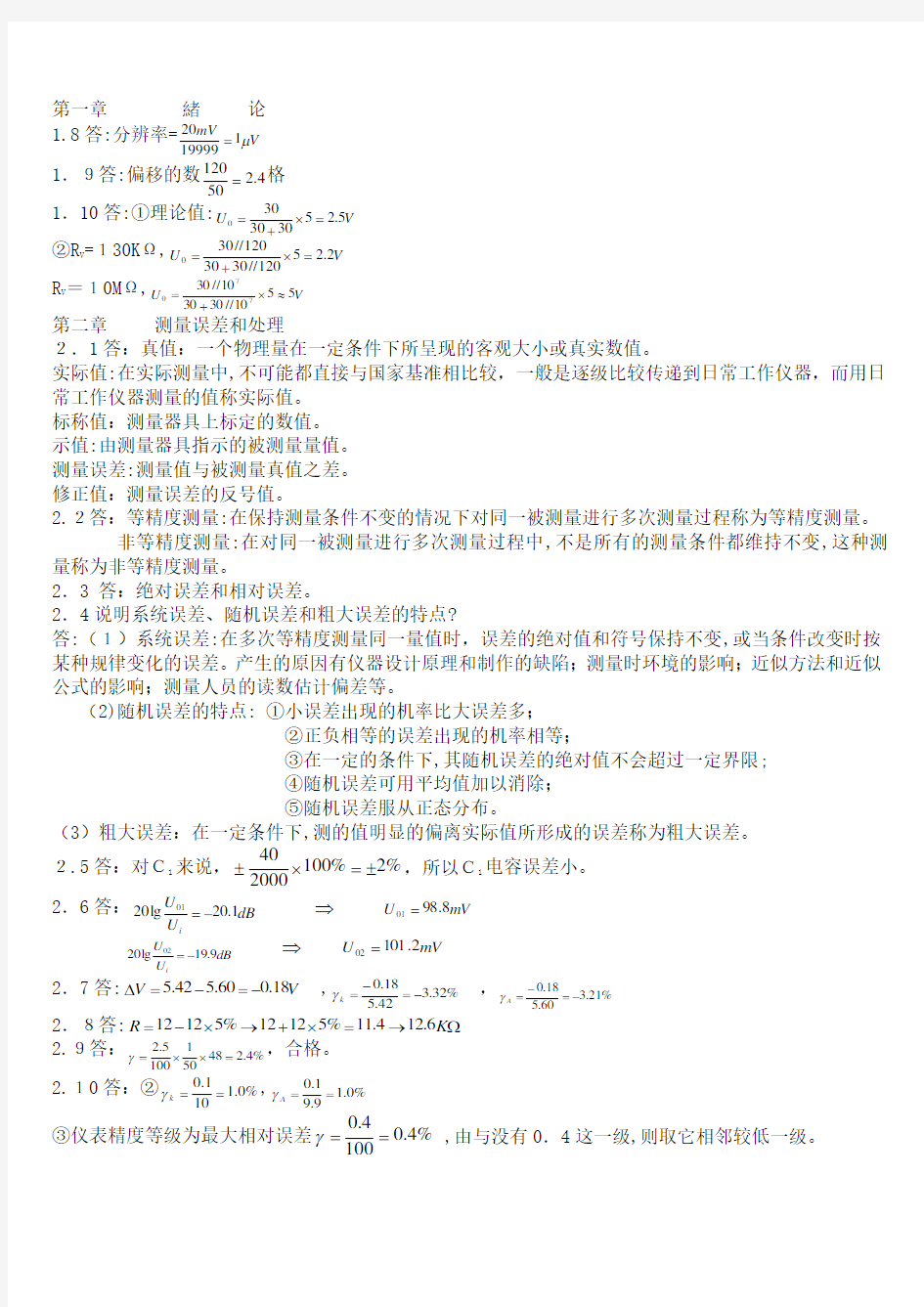 电子测量技术基础_(张永瑞_著)_西安电子科技大学出版社 课后答案
