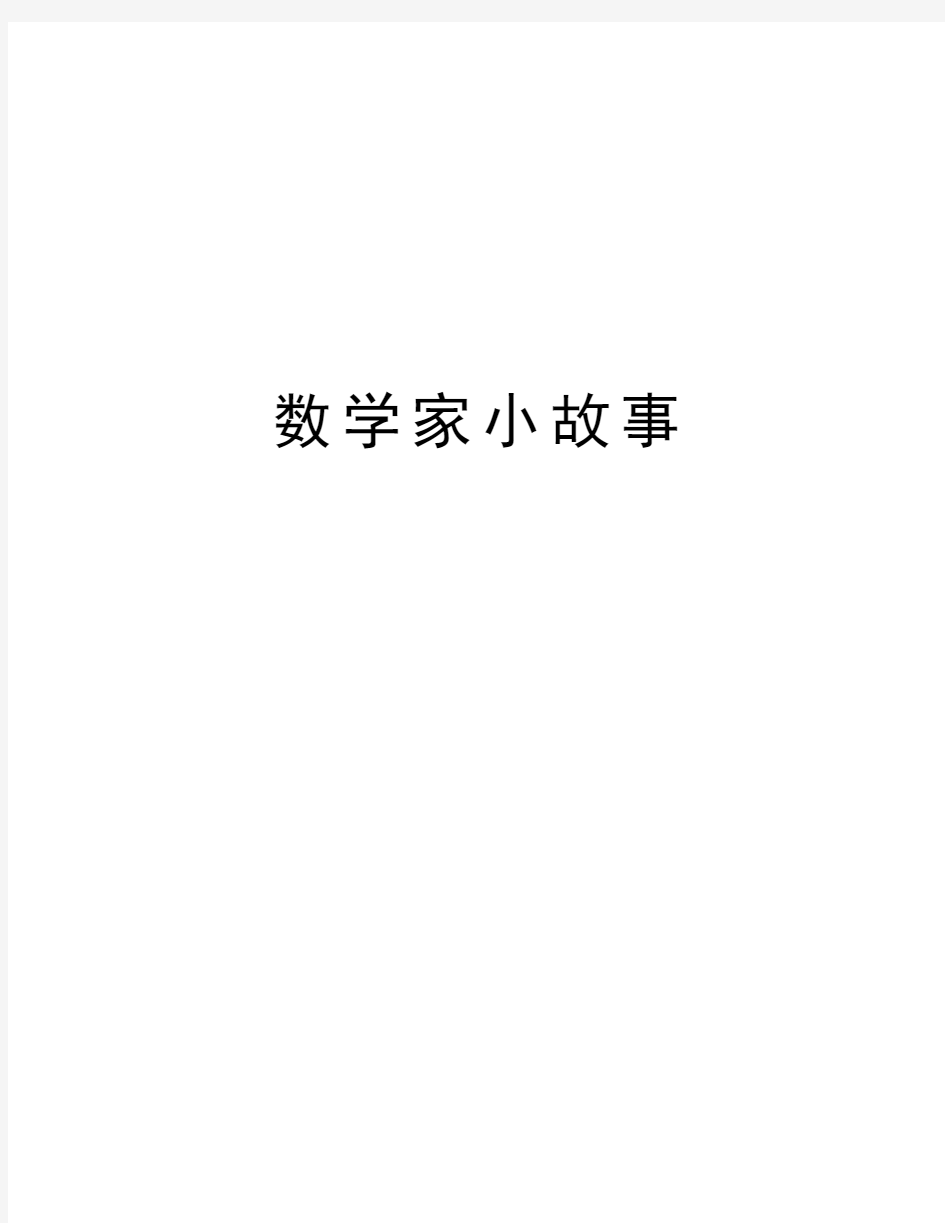 数学家小故事学习资料