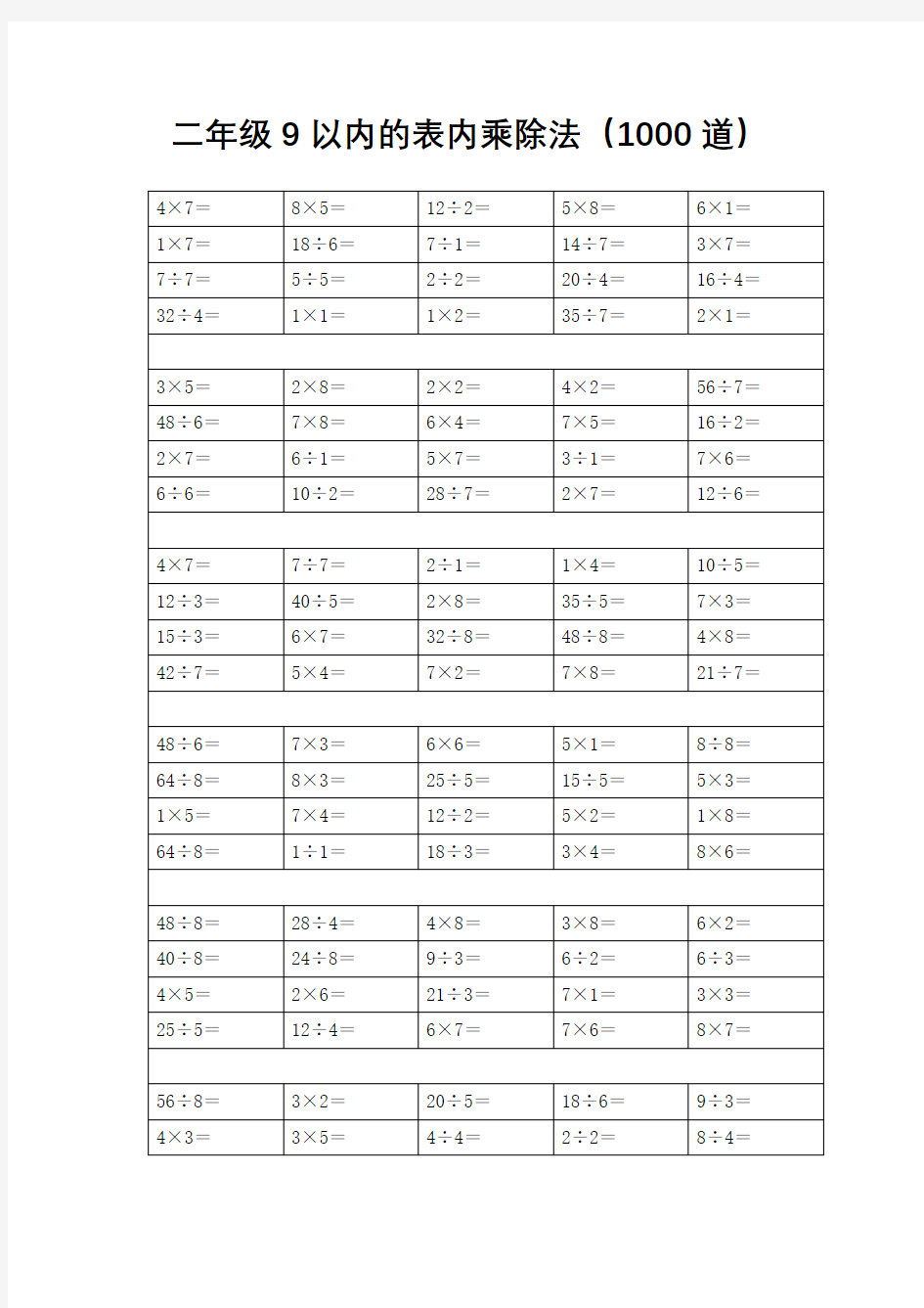 二年级9以内的表内乘除法