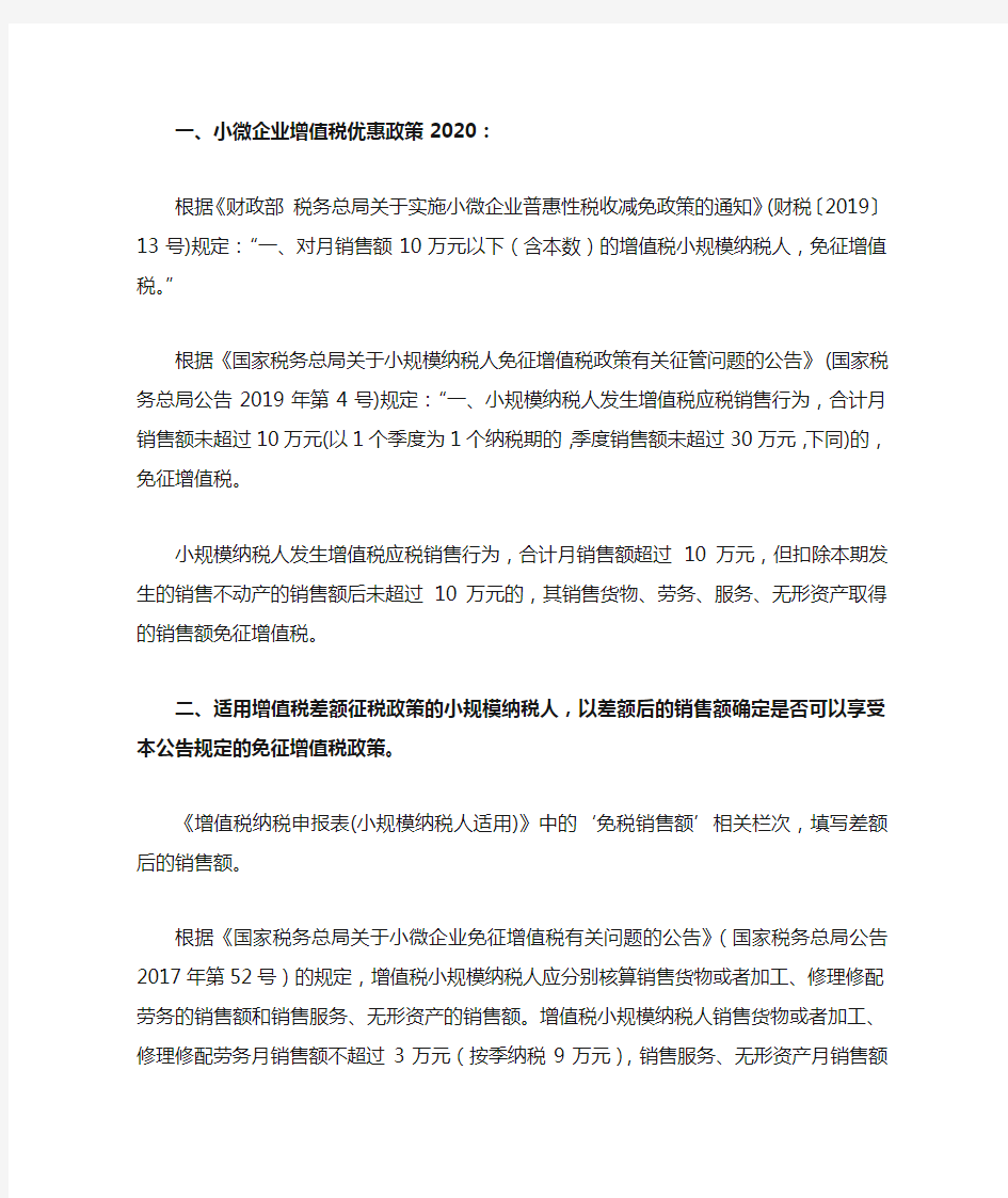 小微企业增值税优惠政策2020