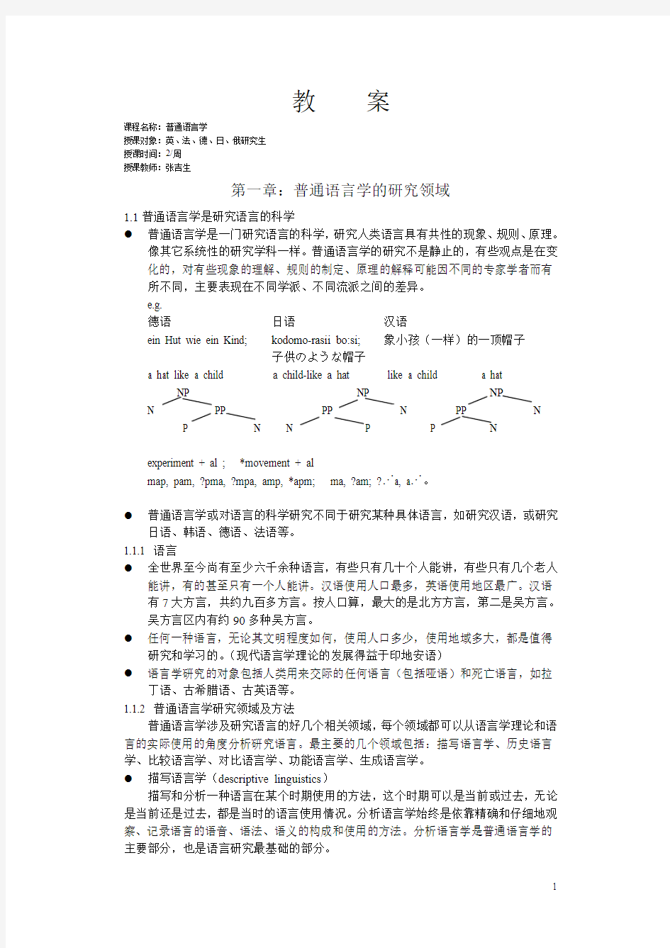 《普通语言学》教案