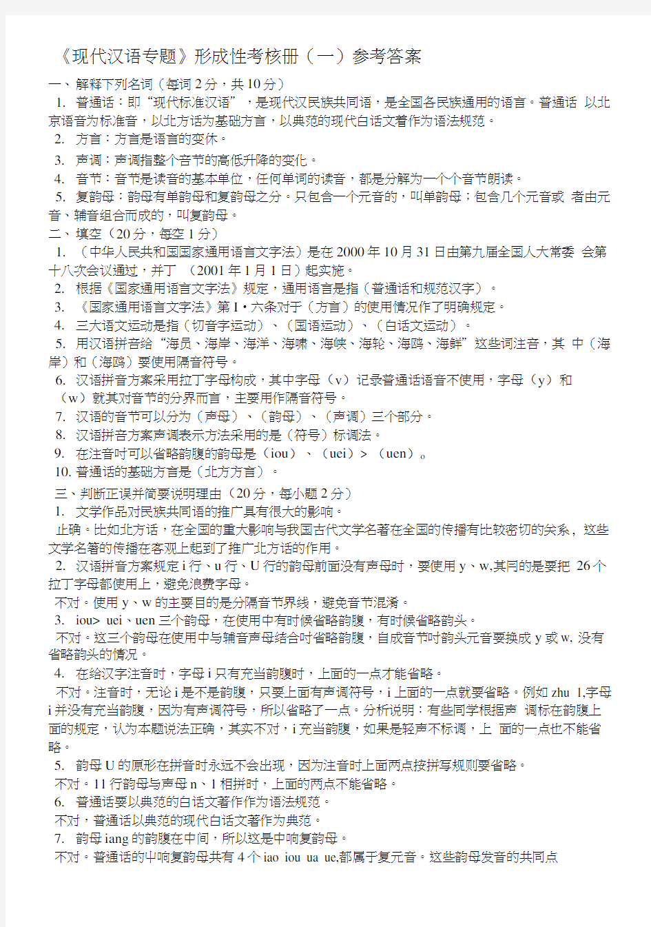 《现代汉语专题》形成性考核册(一)参考答案.doc