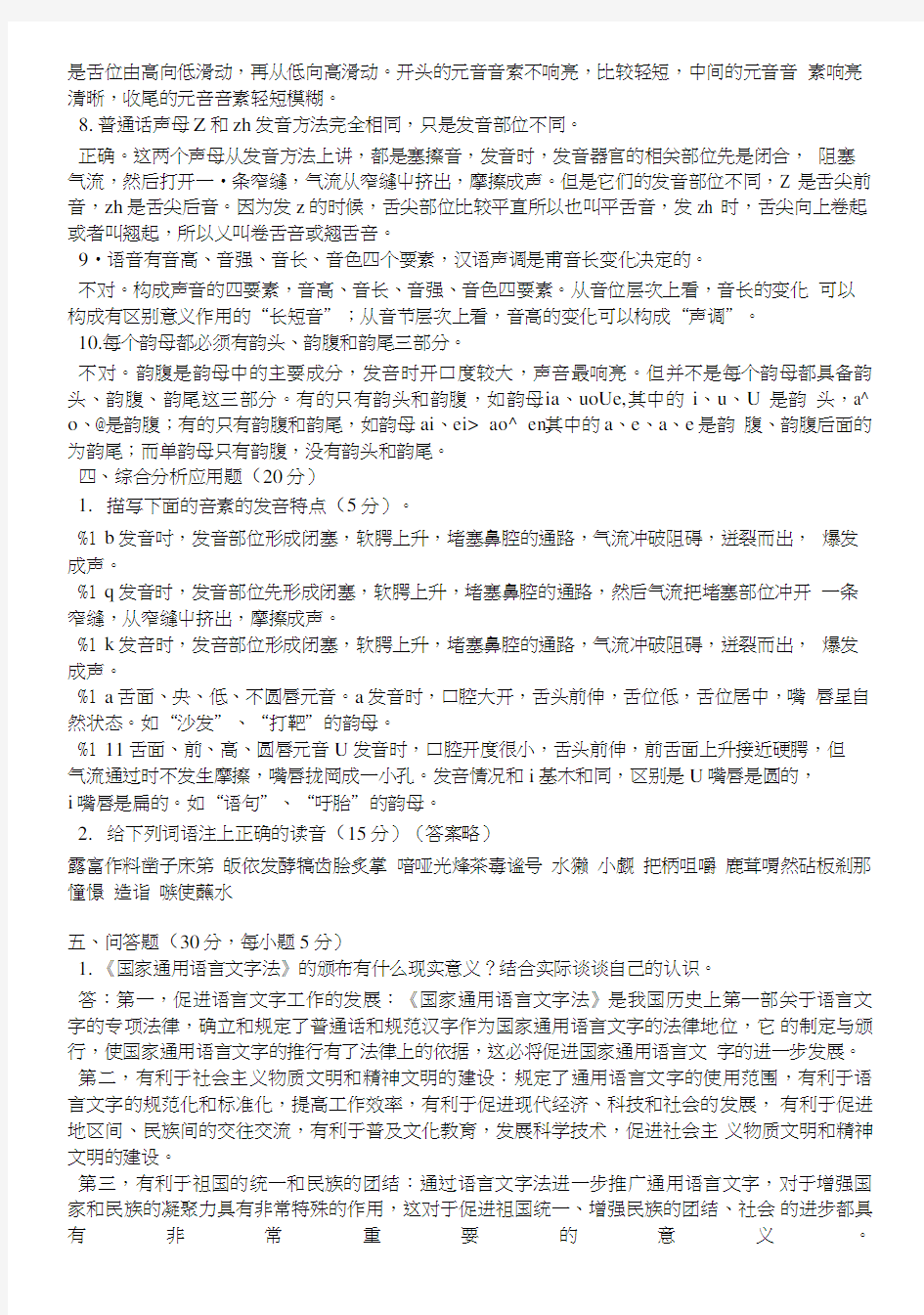 《现代汉语专题》形成性考核册(一)参考答案.doc