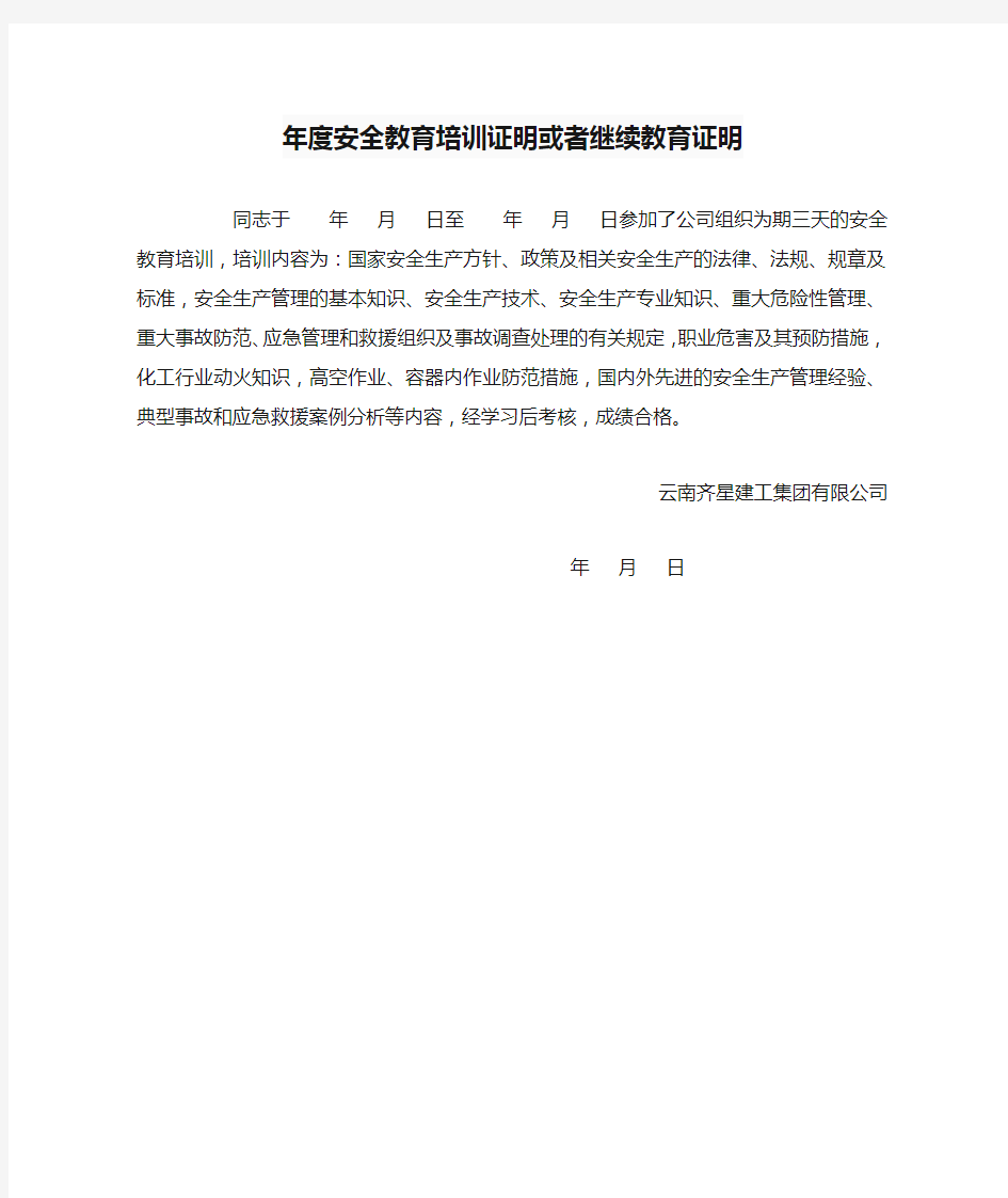 年度安全教育培训证明或者继续教育证明