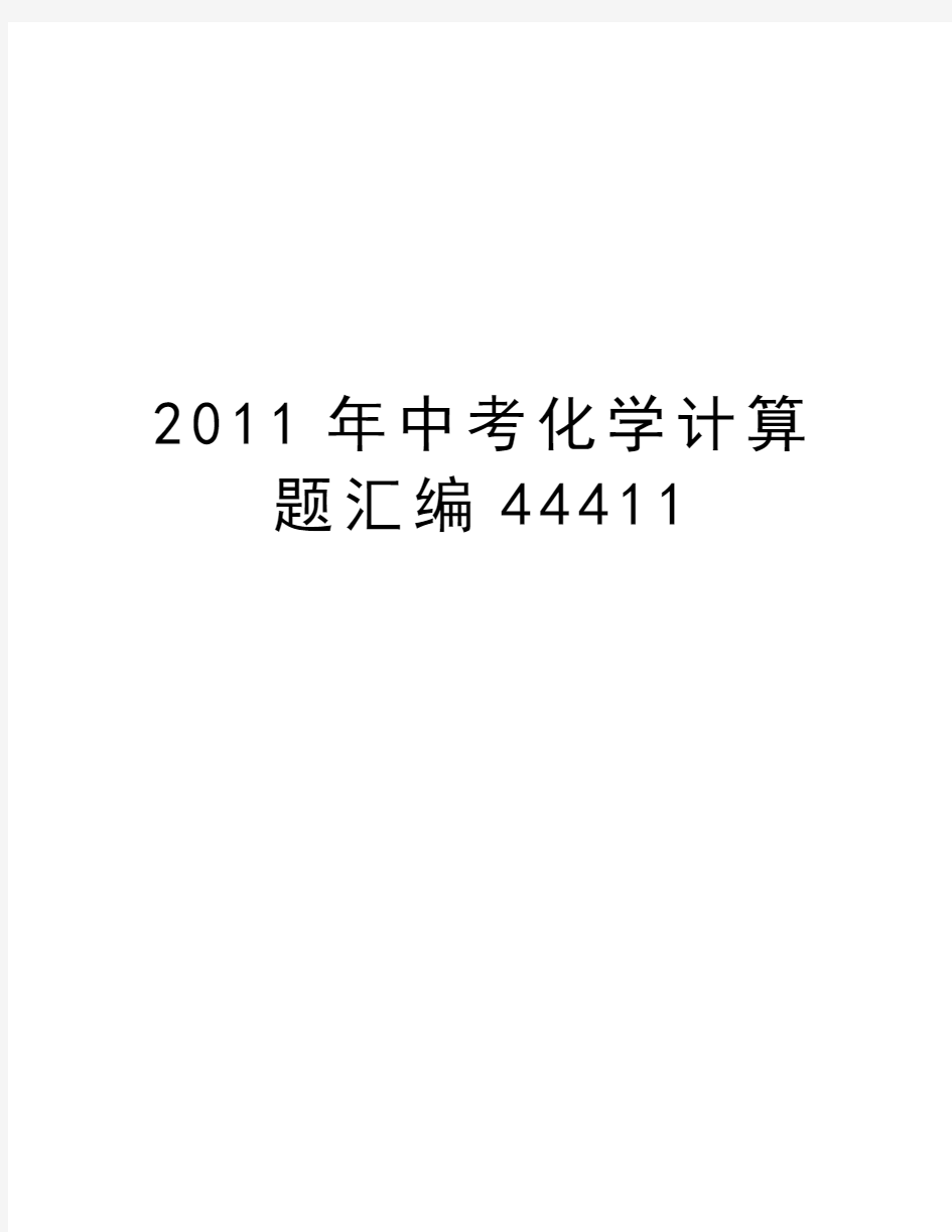 最新中考化学计算题汇编44411汇总