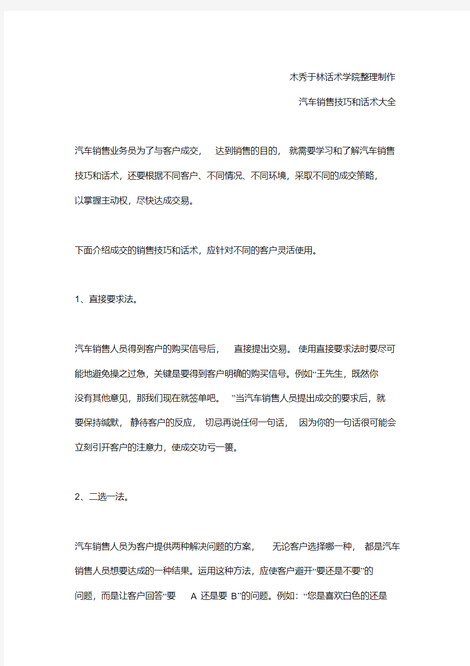 客户绝对成交的汽车销售技巧和话术