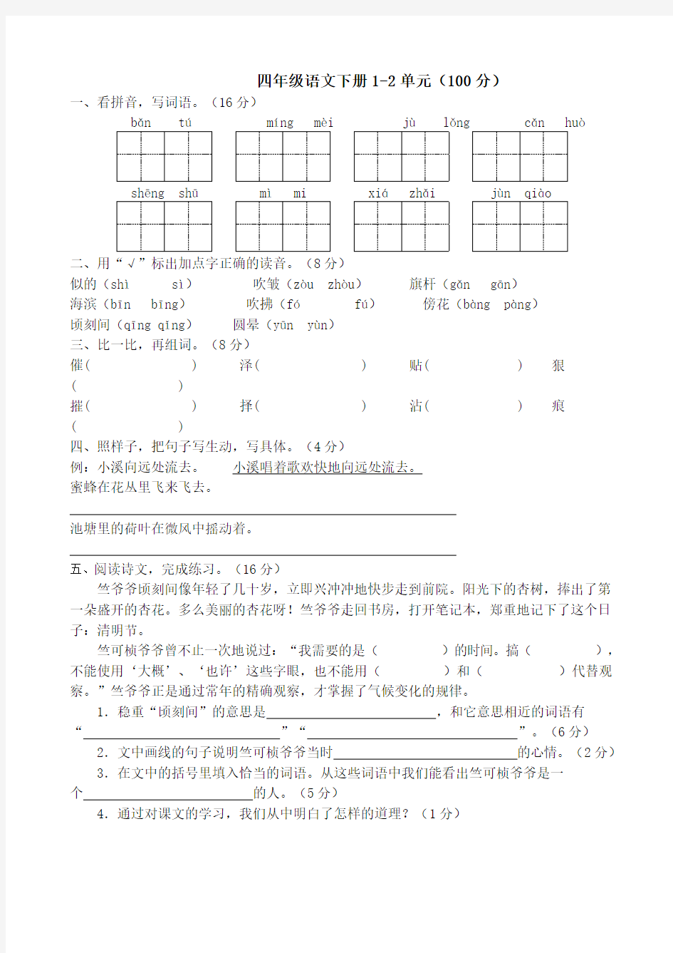 苏教版小学四年级语文下册单元测试卷全册