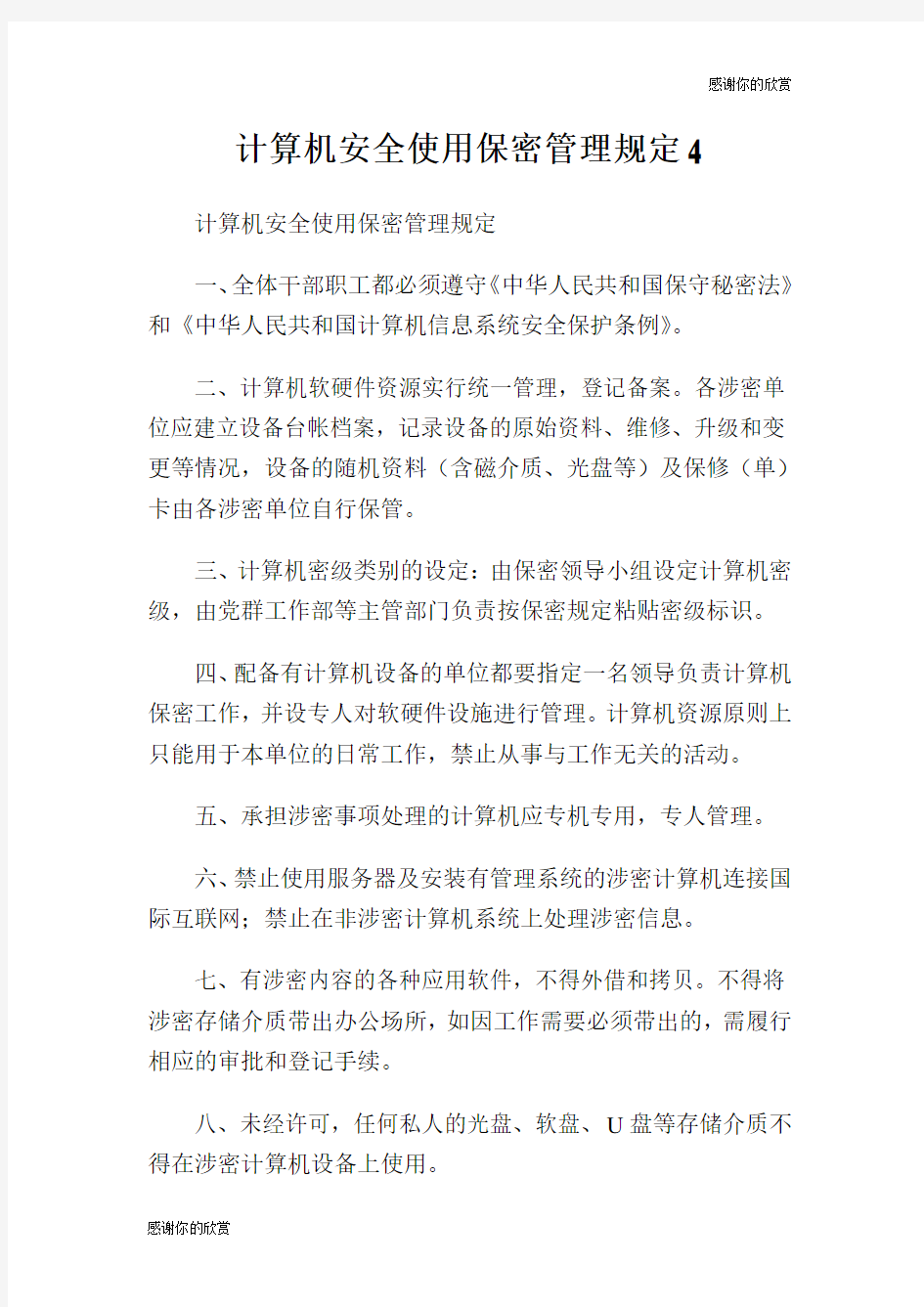 计算机安全使用保密管理规定.doc