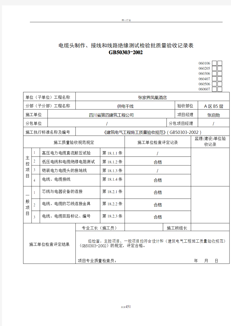 电缆头制作、接线和线路绝缘测试检验批质量验收记录表.