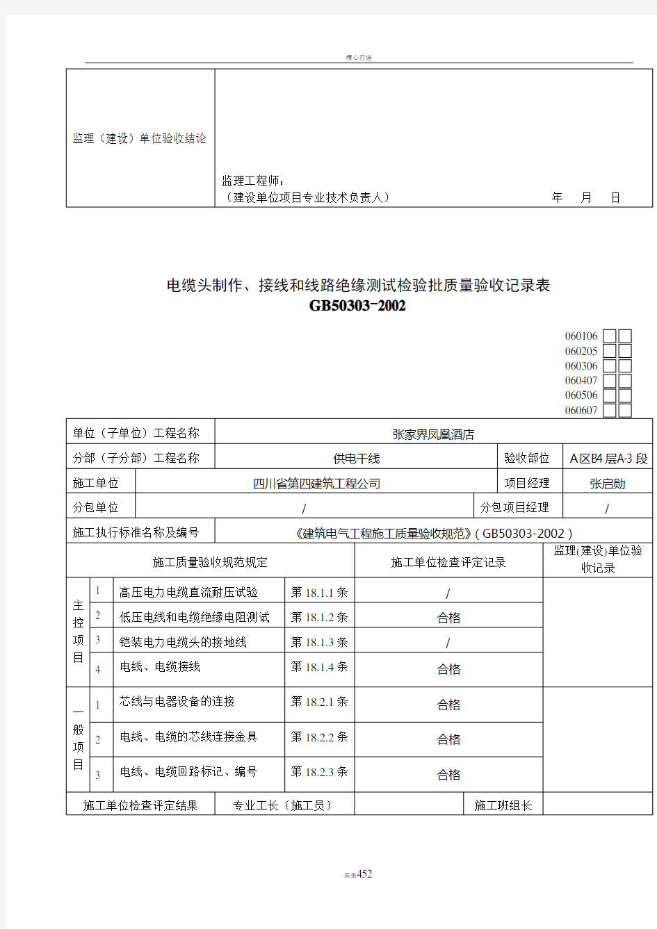 电缆头制作、接线和线路绝缘测试检验批质量验收记录表.