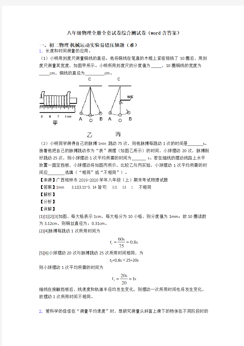 八年级物理全册全套试卷综合测试卷(word含答案)