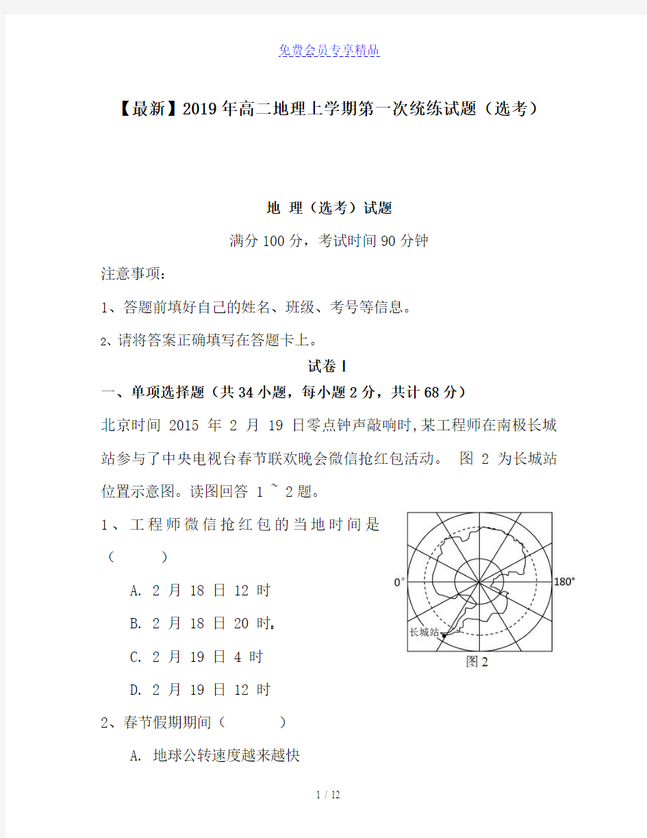 精品高二地理上学期第一次统练试题(选考)