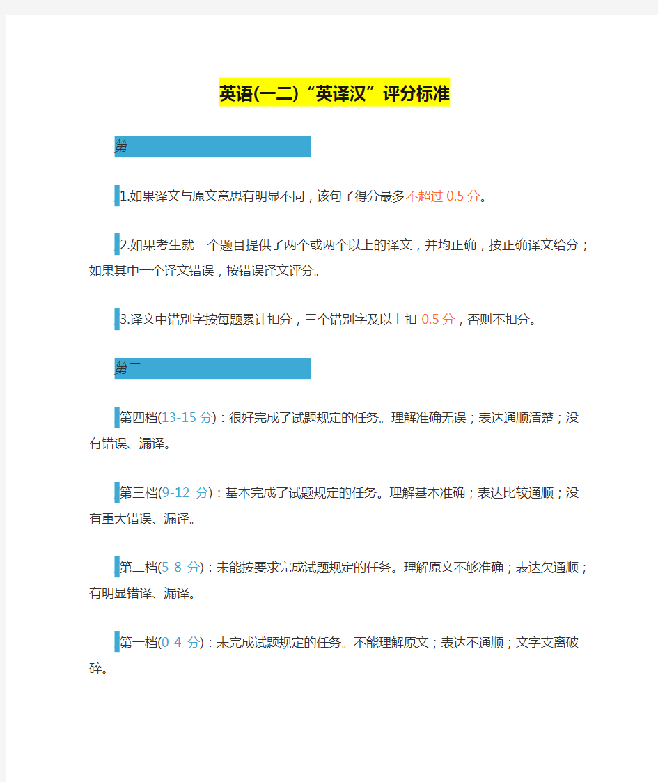 英语(一二)“英译汉”评分标准