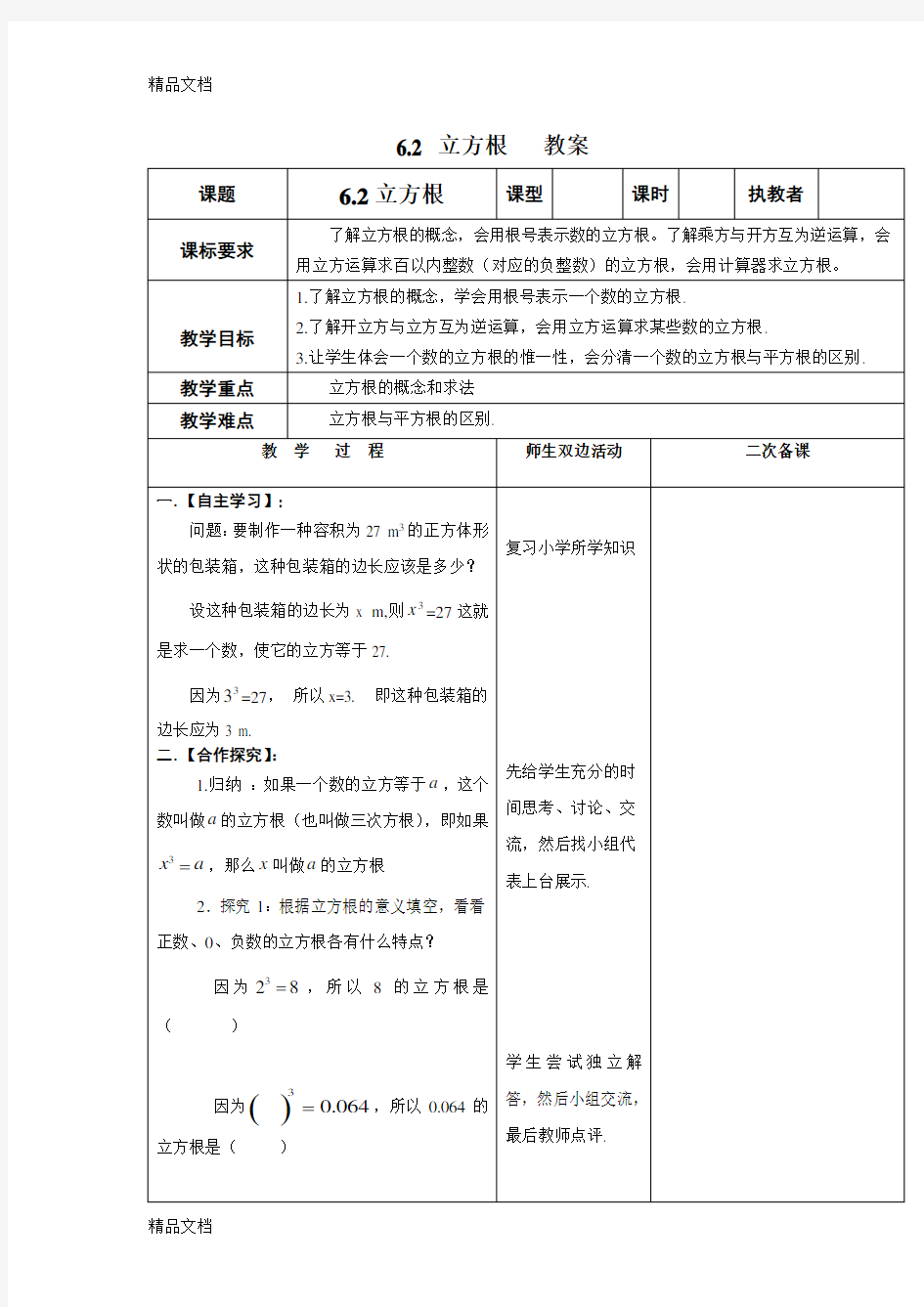 《立方根》优质教案教学内容