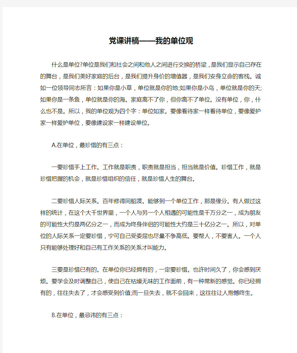 党课讲稿——我的单位观