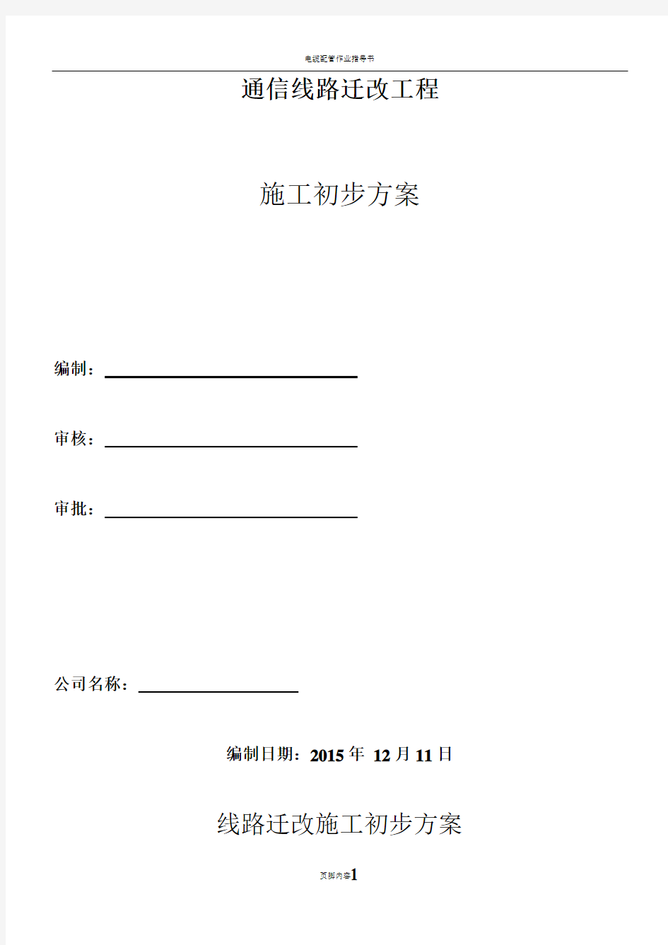 通信线路迁改施工方案