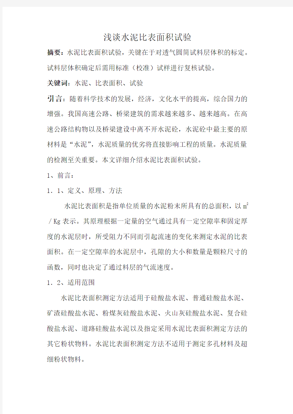 水泥比表面积试验详解带原始记录汇总