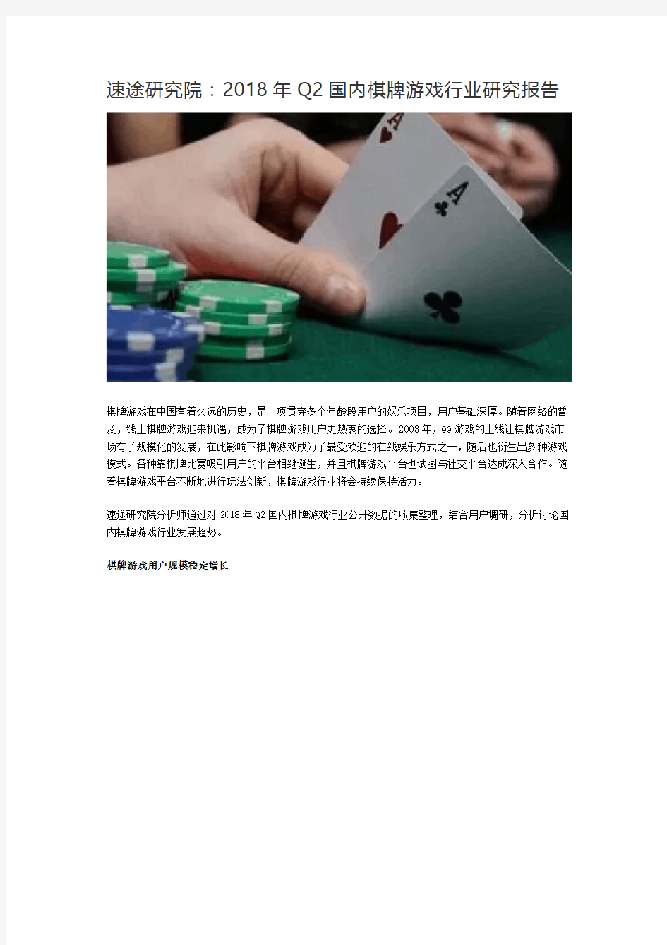 速途研究院：2018年Q2国内棋牌游戏行业研究报告