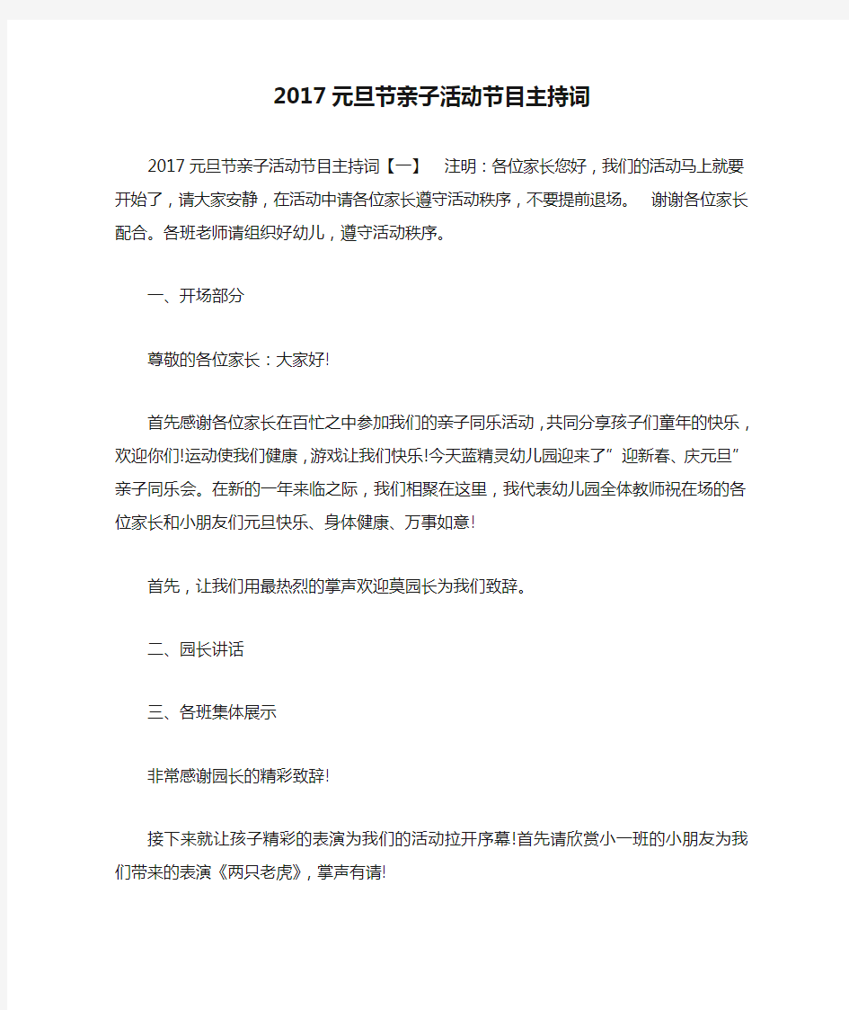 2017元旦节亲子活动节目主持词 