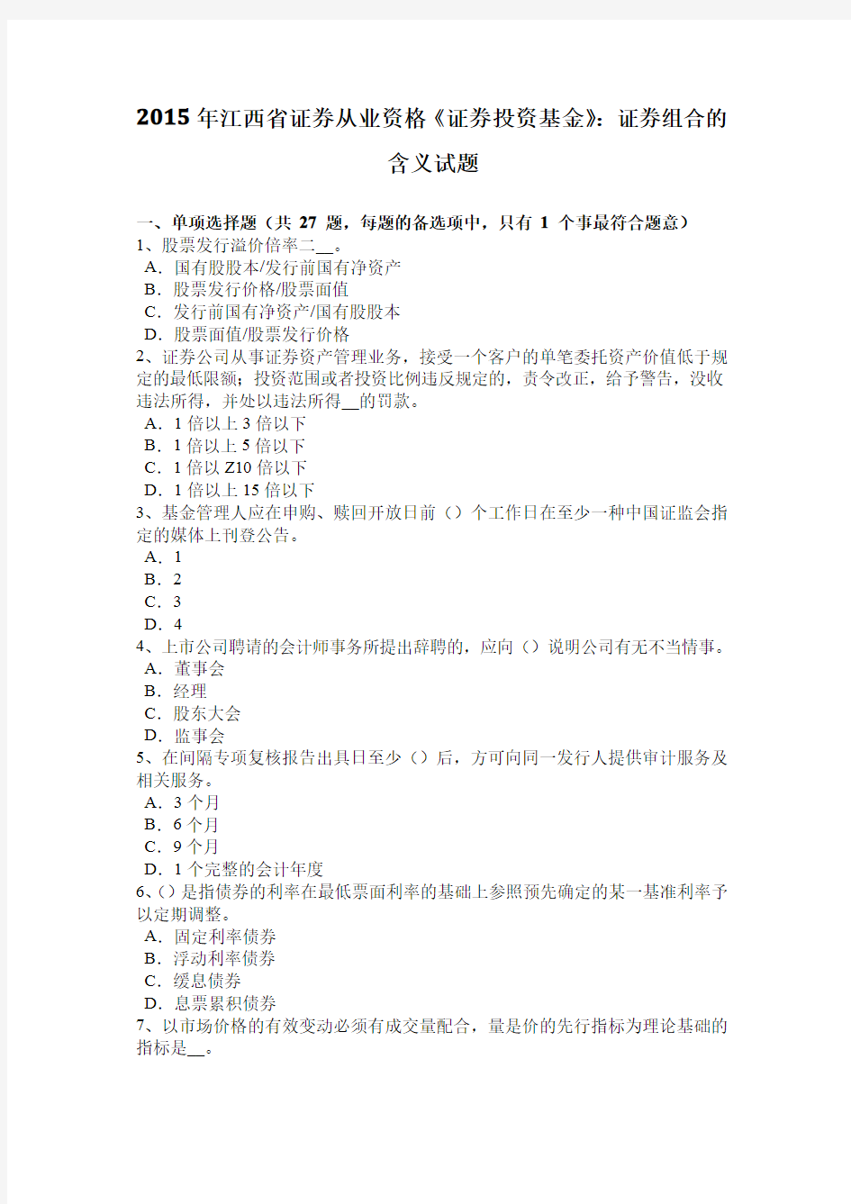 2015年江西省证券从业资格《证券投资基金》：证券组合的含义试题