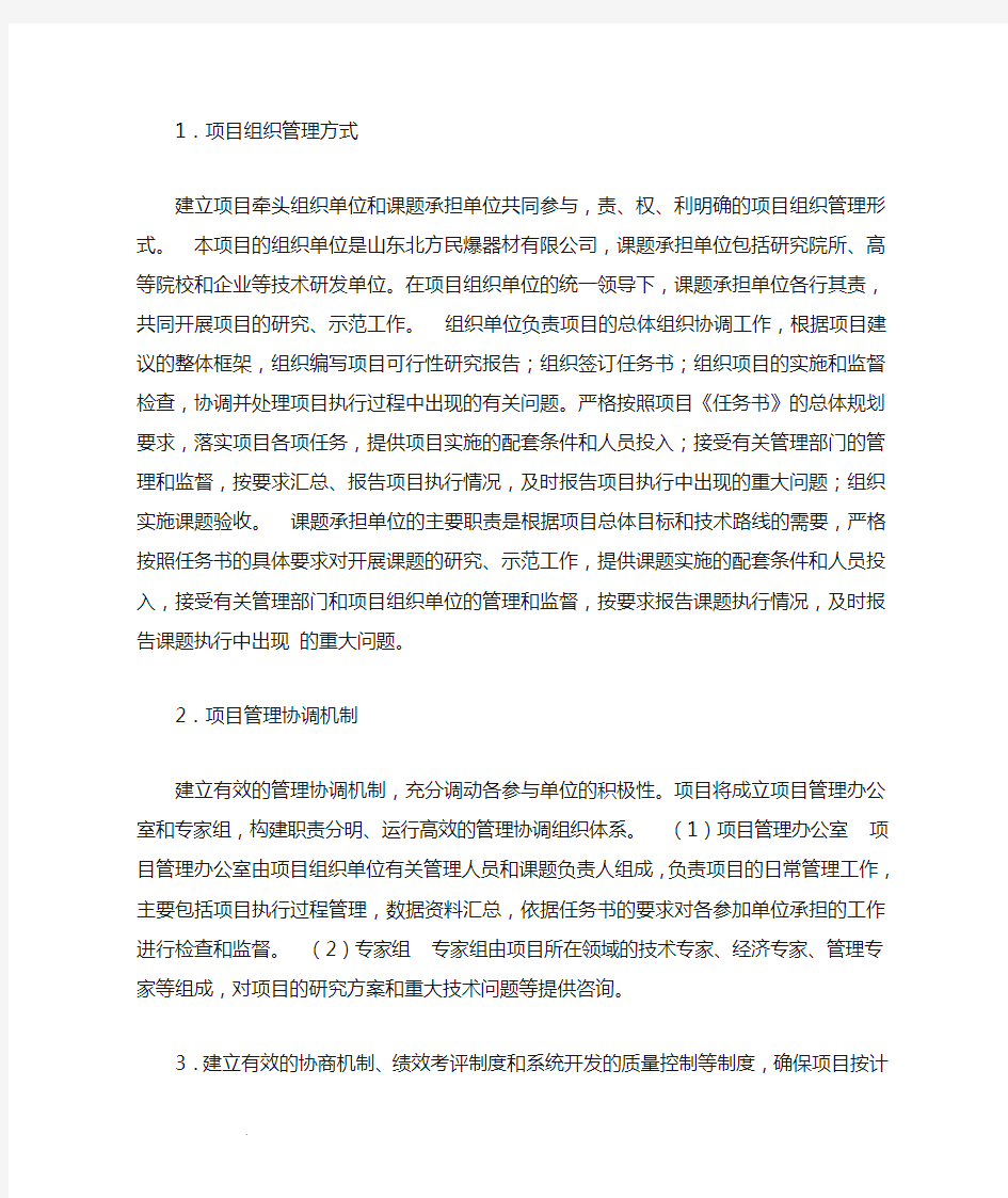 组织管理措施