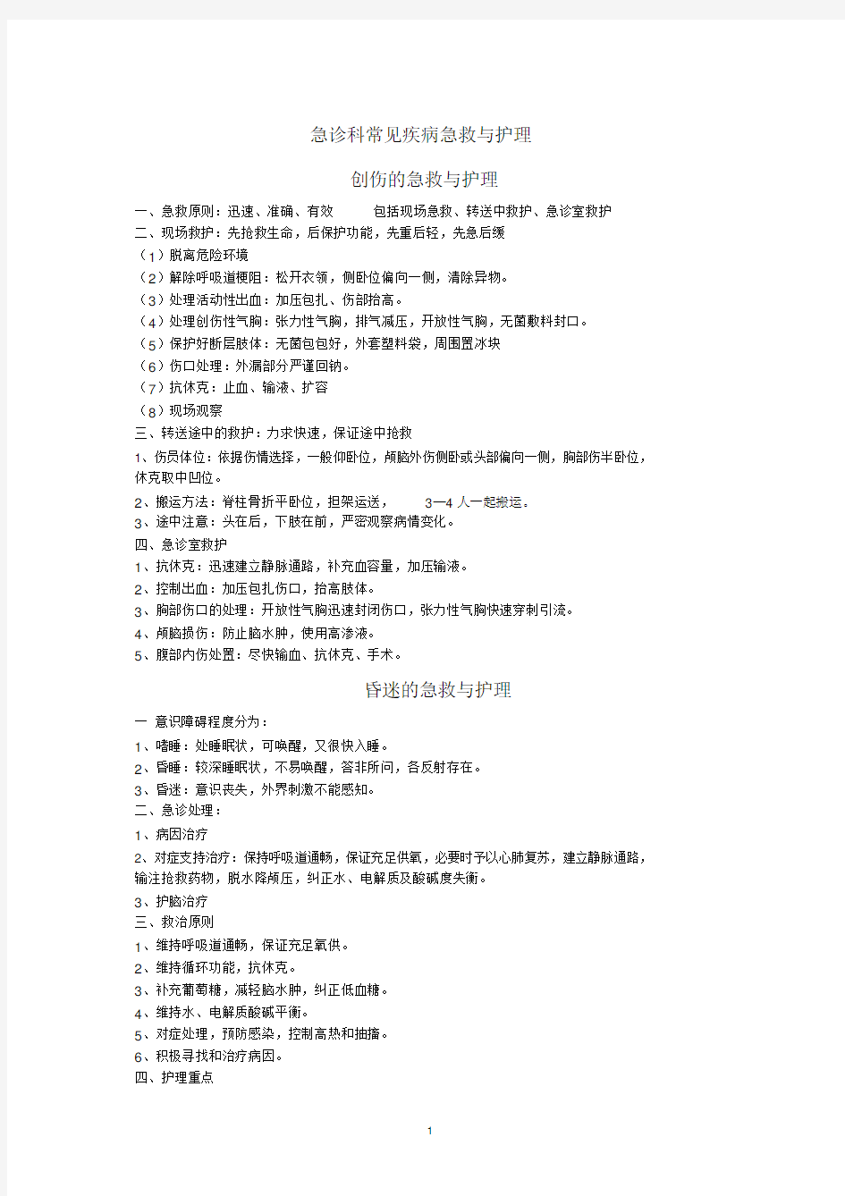 (完整版)常见急症的急救与护理.docx