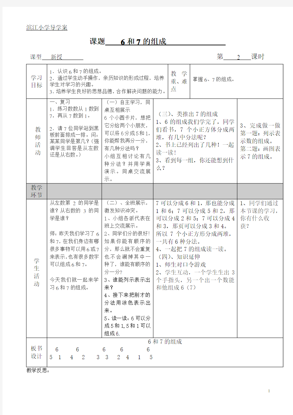 人教版一年级上册数学6和7的组成