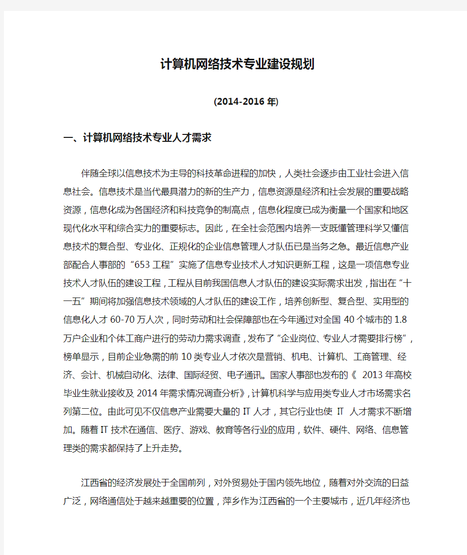 计算机网络技术专业建设规划