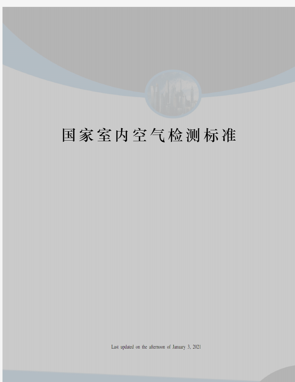 国家室内空气检测标准