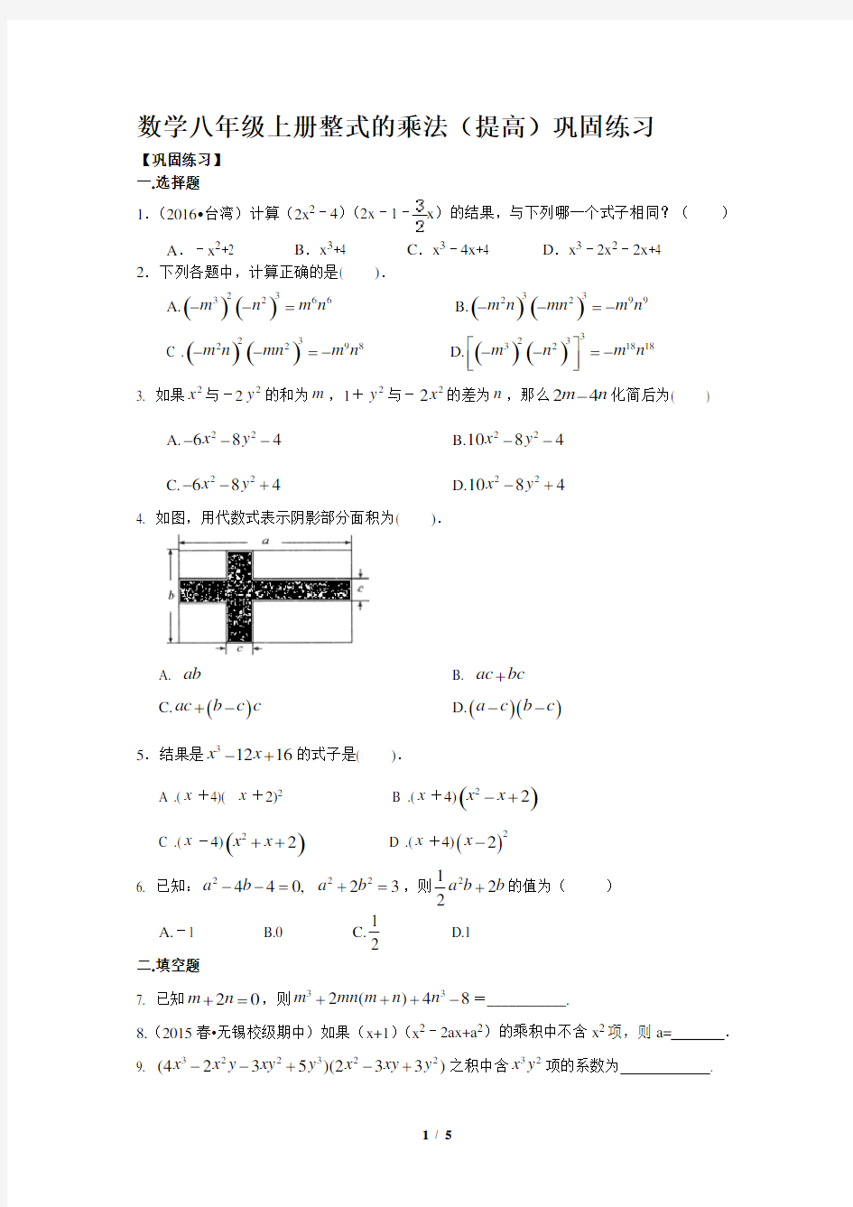 32数学八年级上册整式的乘法(提高)巩固练习