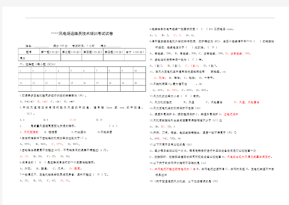 风电场运维人员技术培训考试试卷(含答案)