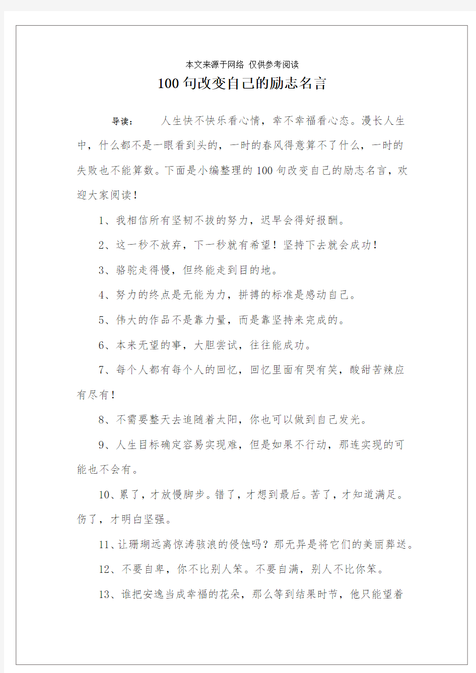 100句改变自己的励志名言