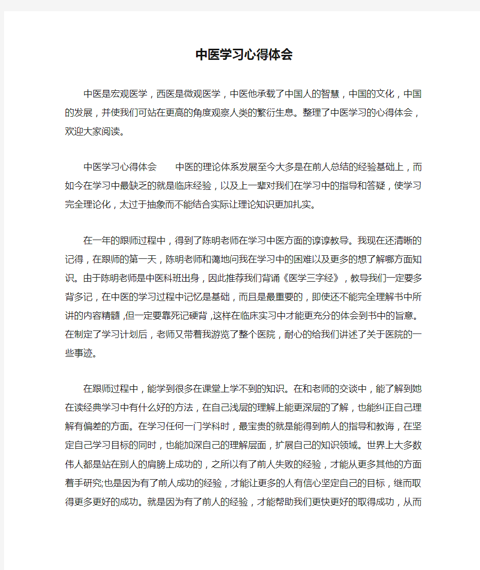 中医学习心得体会