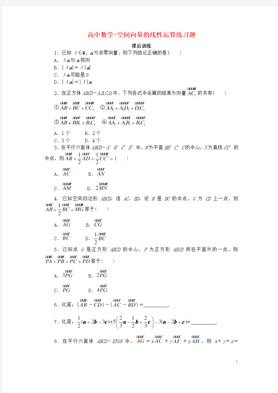 高中数学-空间向量的线性运算练习题