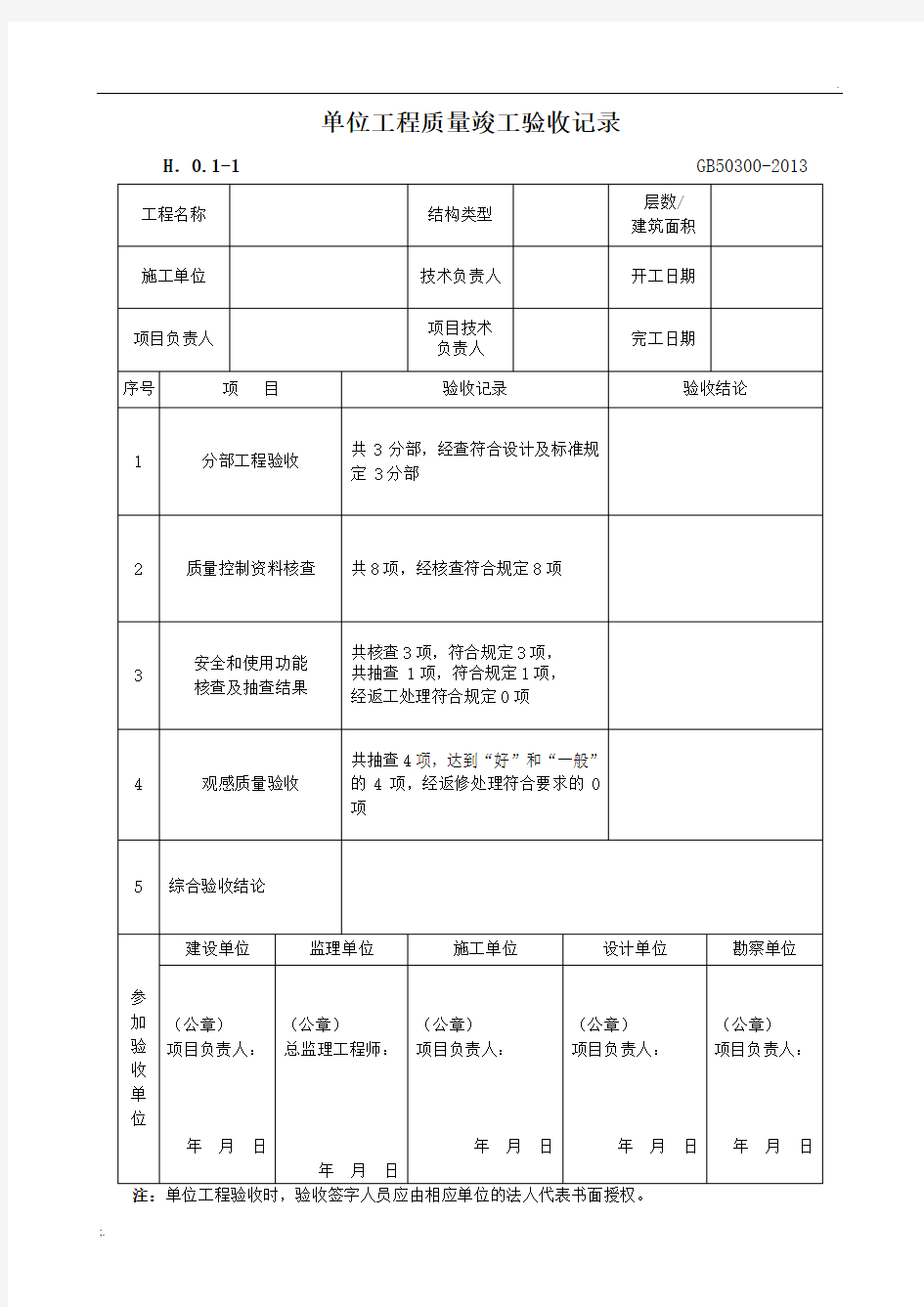 单位工程质量竣工验收记录GB50300