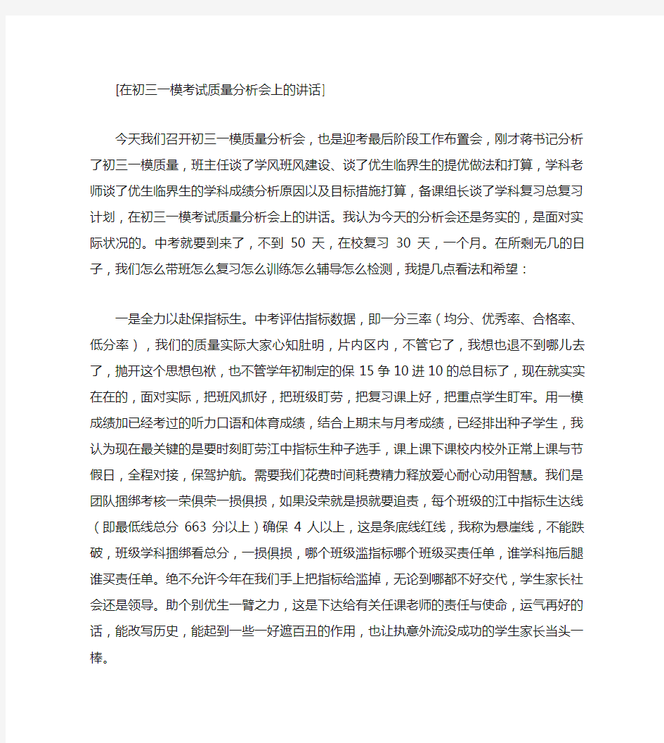 在初三一模考试质量分析会上的讲话