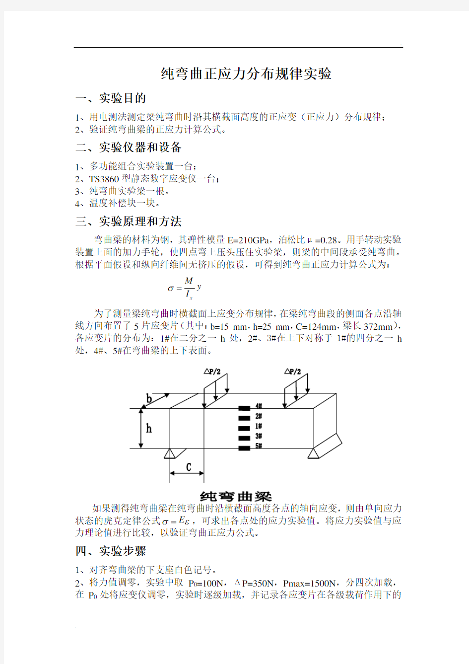 纯弯曲正应力分布规律实验