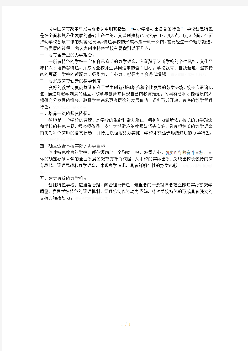 《中国教育改革与发展纲要》中明确指出中小学要办出