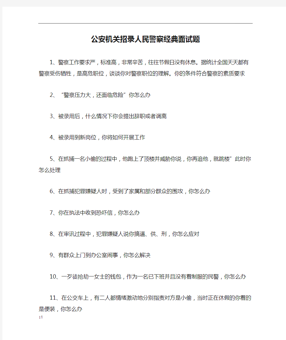 公安机关招录人民警察经典面试题