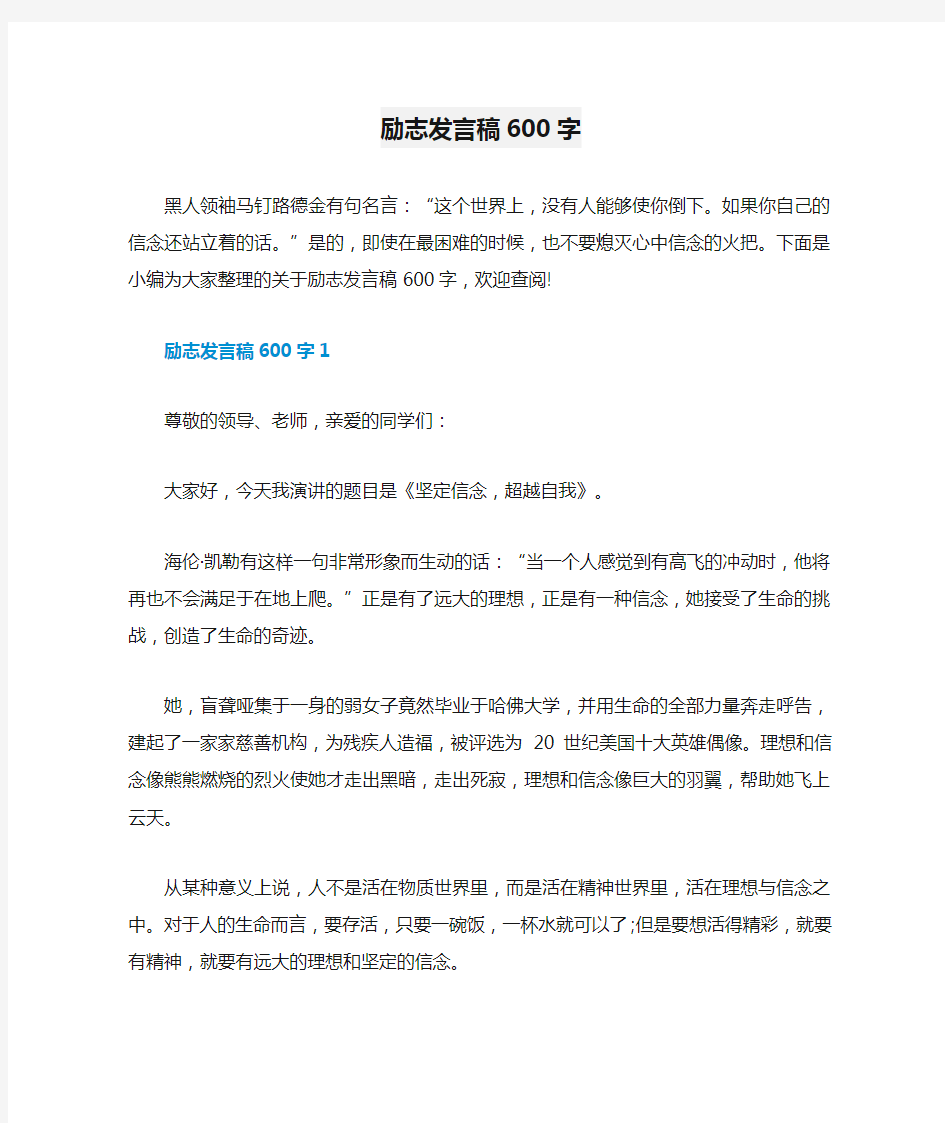 励志发言稿600字