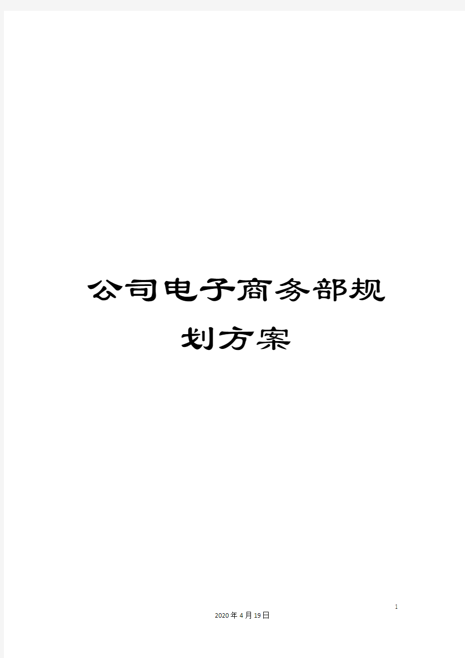 公司电子商务部规划方案