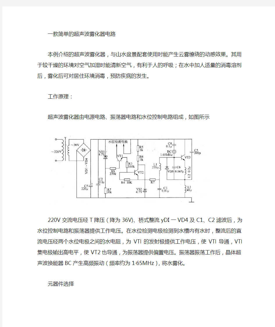 款简单的超声波雾化器电路